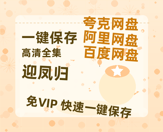 夸克网盘《迎凤归》百度云【1280P网盘共享】超清晰画质-热文榜资源