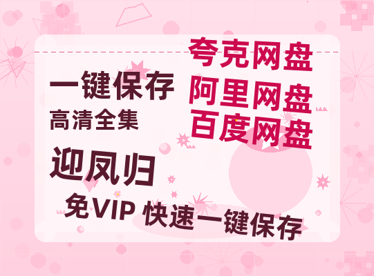 夸克网盘《迎凤归》百度云高清免费【HD1080P】网盘链接资源-热文榜资源