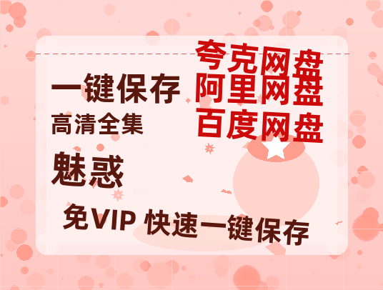 夸克网盘《魅惑》百度云网盘 阿里云网盘 夸克网盘 [HD1080p高清中字]迅雷资源免费分享-热文榜资源