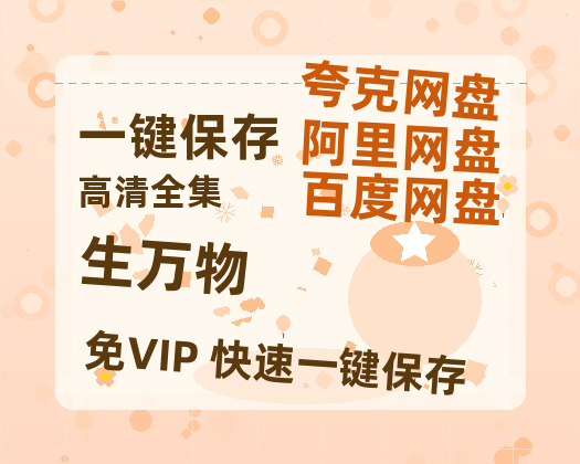 夸克网盘《生万物》百度云网盘 阿里云网盘 夸克网盘 资源[BD-MP4]网盘-热文榜资源