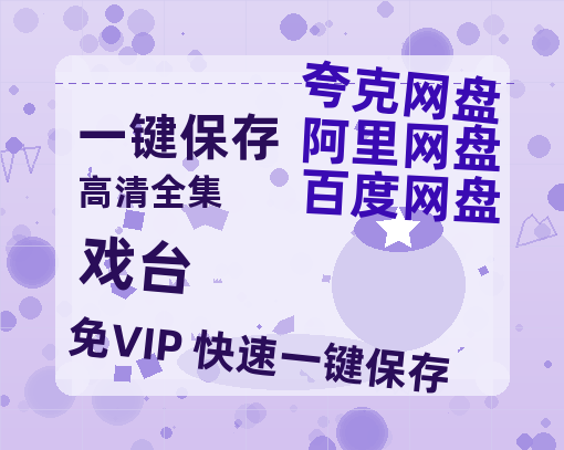 夸克网盘《戏台》百度云资源【HD1080P】夸克网盘免费领取-热文榜资源