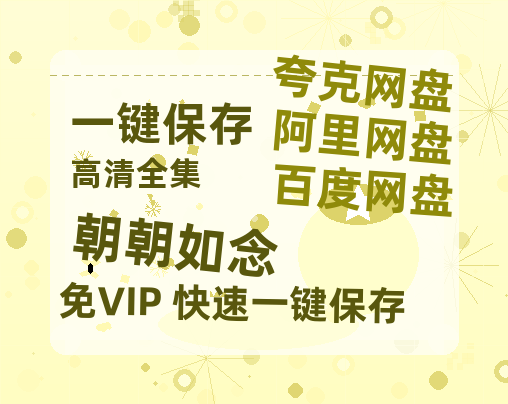 夸克网盘《朝朝如念》阿里云盘免费观看在线播放/高清免费资源分享-热文榜资源