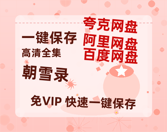 夸克网盘《朝雪录》百度云网盘 阿里云网盘 夸克网盘 资源【bd1280P高清】阿里云盘-热文榜资源