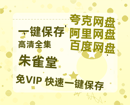 夸克网盘《朱雀堂》百度云在线免费观看（hd高清版）【1280P】资源-热文榜资源