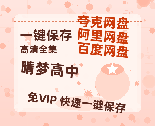 夸克网盘《晴梦高中》百度云网盘 阿里云网盘 夸克网盘 资源阿里云盘免费国语中字高清资源-热文榜资源