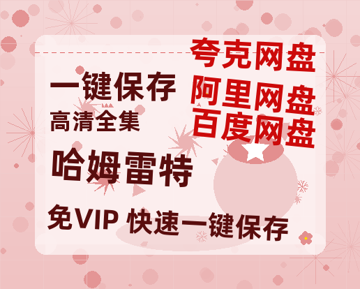 夸克网盘《哈姆雷特》迅雷资源[HD-MP4][1080P]BT种子链接-热文榜资源