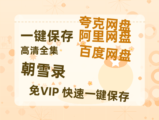 夸克网盘《朝雪录》百度云在线免费观看【1280P高清阿里云盘】资源-热文榜资源