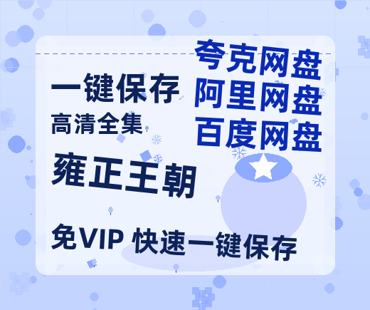 夸克网盘《雍正王朝》百度云〖720P1024pMp4资源〗网盘-热文榜资源