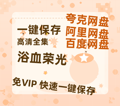 夸克网盘《浴血荣光》百度云资源【网盘高清1280P高清】链接-热文榜资源