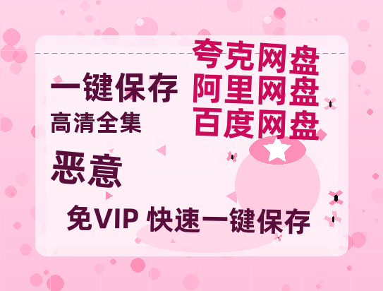 夸克网盘《恶意》百度云【720高清免费】磁力链接-热文榜资源