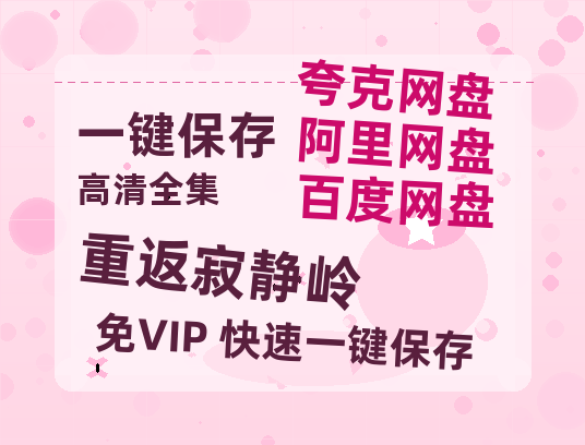 夸克网盘《重返寂静岭》百度网盘资源在线观看泄露【1080p/mp4】阿里云盘高清版-热文榜资源
