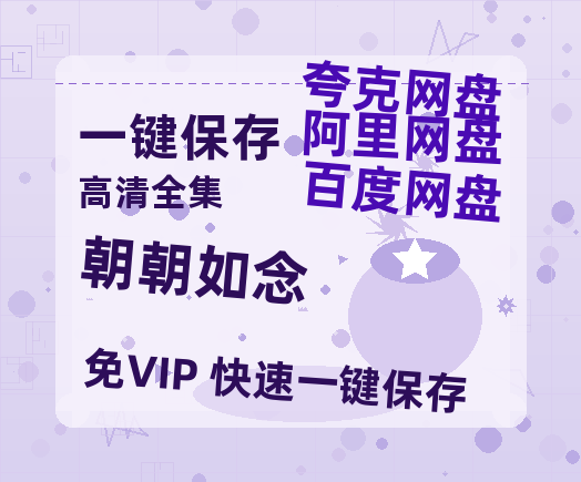 夸克网盘《朝朝如念》百度云网盘 阿里云网盘 夸克网盘 【BD720P/泄露-MP4】阿里云盘迅雷BT资源-热文榜资源