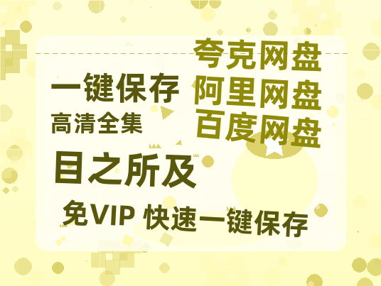 夸克网盘《目之所及》百度云网盘 阿里云网盘 夸克网盘 资源高清夸克网盘HD1080P[全网独家]-热文榜资源
