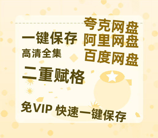 夸克网盘《二重赋格》百度云网盘 阿里云网盘 夸克网盘 〖MP4高清资源〗阿里云盘-热文榜资源