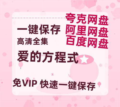 夸克网盘《爱的方程式》百度云网盘 阿里云网盘 夸克网盘 【1080P高清】迅雷云盘-热文榜资源