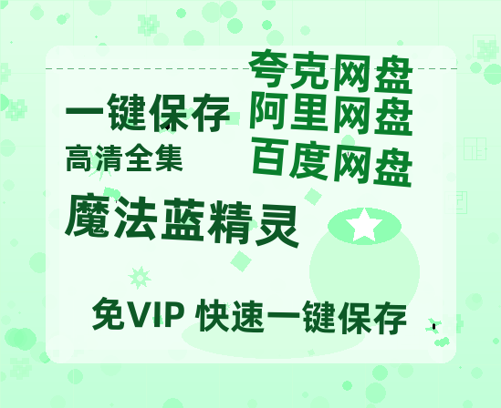 夸克网盘《魔法蓝精灵》百度云迅雷网盘资源免费HD1080p高清版本-热文榜资源
