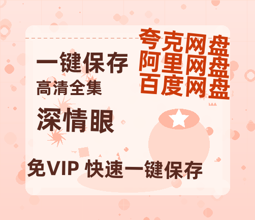 夸克网盘《深情眼》在线观看百度云电影免费观看阿里云盘HD1080P高清资源-热文榜资源