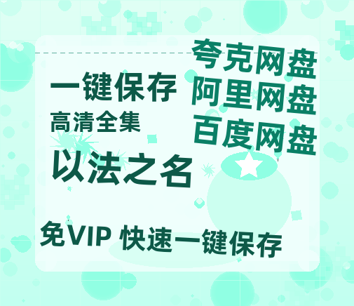 夸克网盘《以法之名》百度网盘/阿里云盘高清免费无水印免费资源分享-热文榜资源