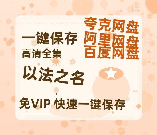 夸克网盘《以法之名》百度云网盘 阿里云网盘 夸克网盘 /阿里云盘在线播放高清资源分享免费观看-热文榜资源