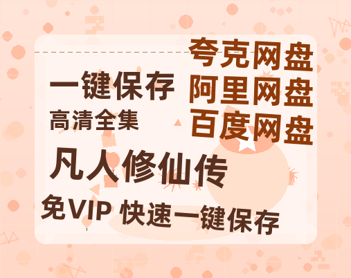 夸克网盘《凡人修仙传》百度云[1080p高清电影中字]百度网盘资源-热文榜资源