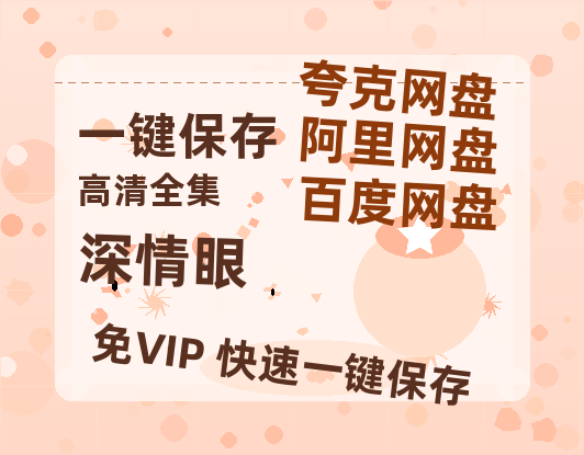 夸克网盘《深情眼》百度云夸克网盘资源免费HD1080P高清版本-MP4资源-热文榜资源