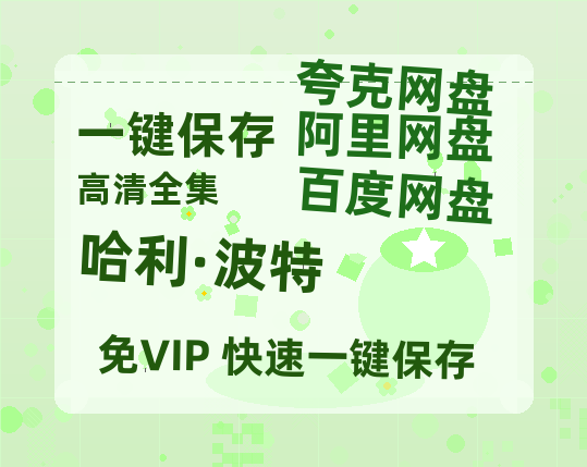 夸克网盘《哈利·波特》百度网盘资源迅雷「HD720P/泄露-MKV」高清版已更新-热文榜资源