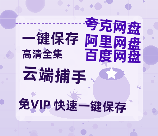 夸克网盘《云端捕手》在线观看超清百度云网盘 阿里云网盘 夸克网盘 资源「HD1280P/泄露-MP4」免费链接-热文榜资源