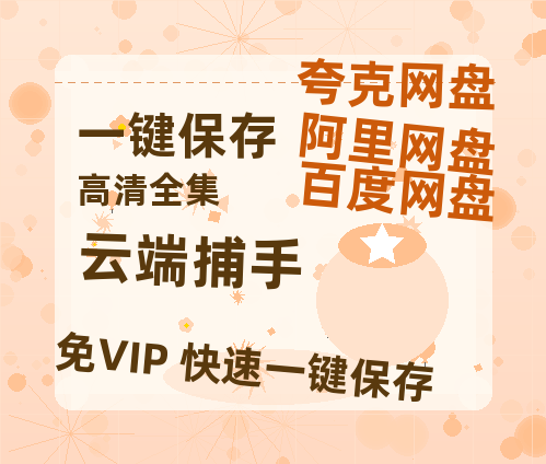 夸克网盘《云端捕手》资源【HD1080P原声版/泄露-MP4原声版】高清百度云网盘 阿里云网盘 夸克网盘-热文榜资源