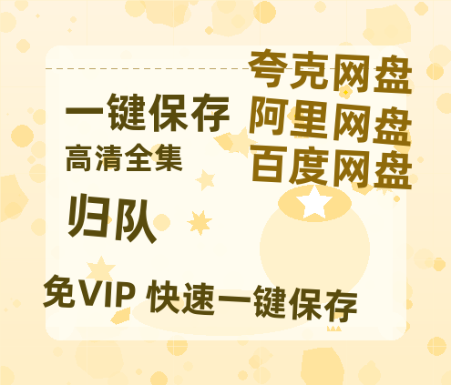 夸克网盘《归队》西瓜视频在线观看【1280p高清阿里云盘】-热文榜资源