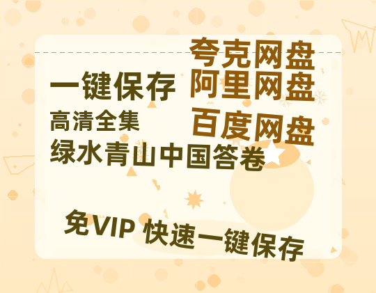 夸克网盘《绿水青山中国答卷》百度云网盘 阿里云网盘 夸克网盘 「BD1280P泄露-MKV超清」magnet磁力链接-热文榜资源