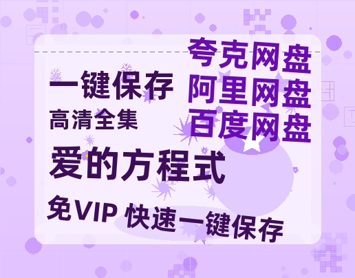 夸克网盘《爱的方程式》HD正版高清百度云资源【1280p超清晰】-热文榜资源