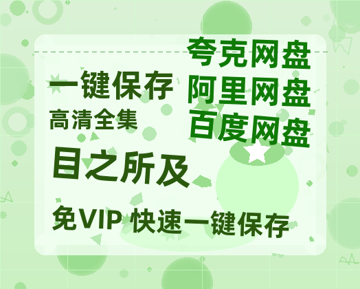 夸克网盘《目之所及》迅雷BT资源种子[HD-1280P超清]百度云资源-热文榜资源
