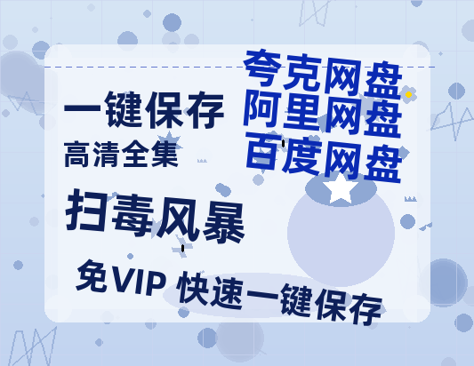 夸克网盘《扫毒风暴》百度云网盘 阿里云网盘 夸克网盘 「1080p高清HD免费资源」在线观看-热文榜资源