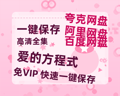 夸克网盘《爱的方程式》百度云网盘 阿里云网盘 夸克网盘 资源[HD-MP4][阿里云盘][高清]-热文榜资源