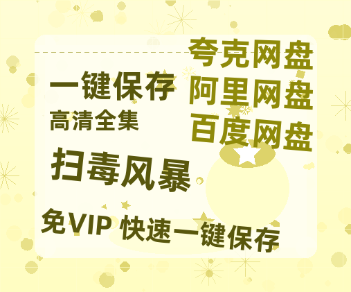 夸克网盘《扫毒风暴》百度云网盘 阿里云网盘 夸克网盘 [HD1080p高清]免费资源分享-热文榜资源