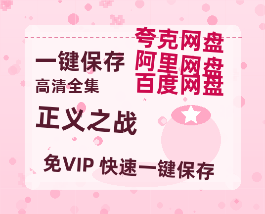 夸克网盘《正义之战》百度云网盘 阿里云网盘 夸克网盘 资源网盘资源在线观看免费完整国语2021高清(手机版)-热文榜资源