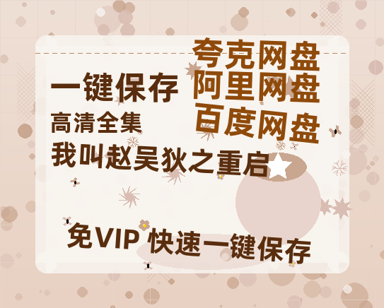 夸克网盘《我叫赵吴狄之重启》百度云资源【网盘高清1280P高清】链接-热文榜资源
