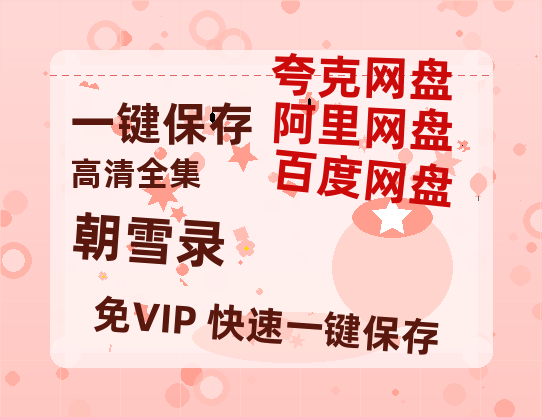 夸克网盘《朝雪录》百度云资源「1080p/高清夸克网盘」云网盘-热文榜资源
