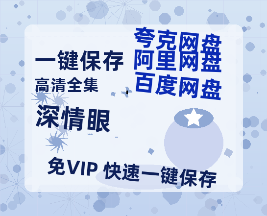 夸克网盘《深情眼》百度云网盘 阿里云网盘 夸克网盘 /夸克网盘HD1080P高清资源免费-热文榜资源