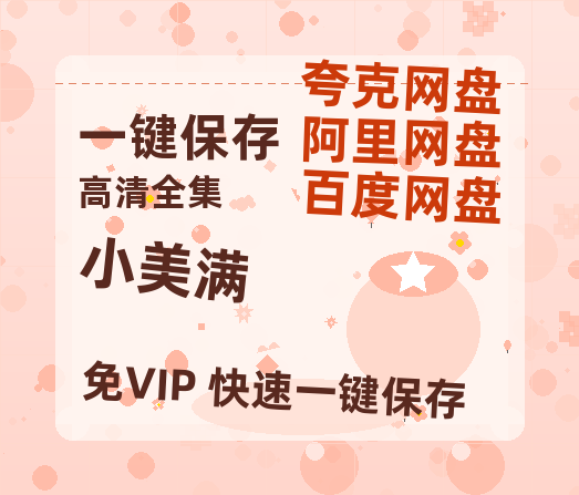 夸克网盘《小美满》百度云盘加长版「BD1280P/泄露-MP4在线观看」链接-热文榜资源