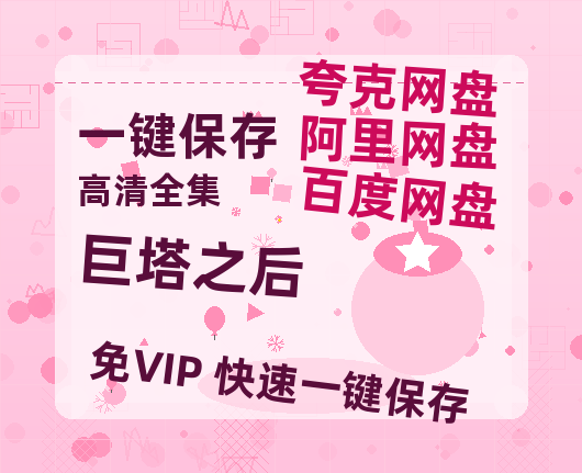 夸克网盘《巨塔之后》百度云网盘 阿里云网盘 夸克网盘 资源【1080P高清】-热文榜资源