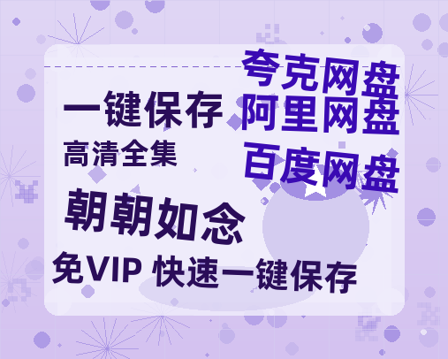 夸克网盘《朝朝如念》百度云网盘 阿里云网盘 夸克网盘 「高清1080p资源免费版本」免费分享-热文榜资源
