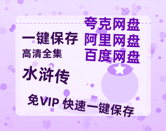 夸克网盘《水浒传》百度云【720p/1080p高清国语】-热文榜资源