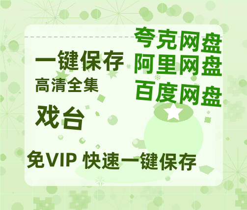 夸克网盘《戏台》国语在线免费观看(hd高清版)【1080P】资源-热文榜资源
