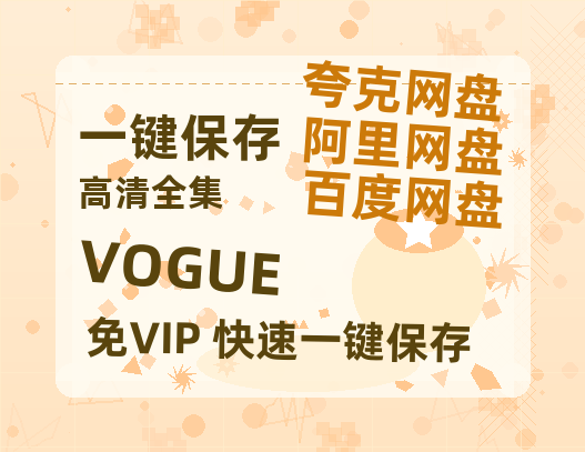 夸克网盘《VOGUE》百度云在线高清观看(高清版)【1080P清晰】-热文榜资源