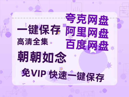 夸克网盘《朝朝如念》百度云迅雷网盘资源免费HD1080p高清版本-热文榜资源