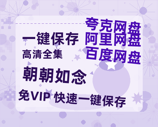 夸克网盘《朝朝如念》百度云网盘 阿里云网盘 夸克网盘 资源免费「HD1280P夸克网盘-MP4」阿里云盘-热文榜资源