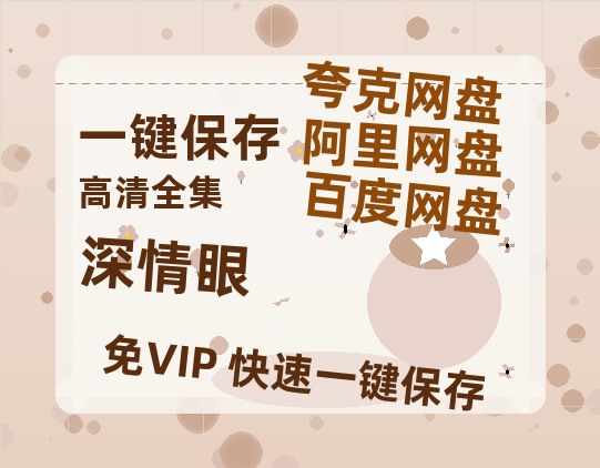 夸克网盘《深情眼》迅雷BT资源超高清[HD1080P]免费-热文榜资源