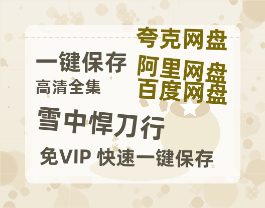 夸克网盘《雪中悍刀行》百度云资源【1080P高清粤语中字】夸克网盘-热文榜资源