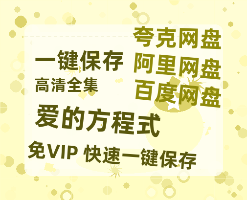 夸克网盘《爱的方程式》在线免费观看【高清1080P】资源-热文榜资源